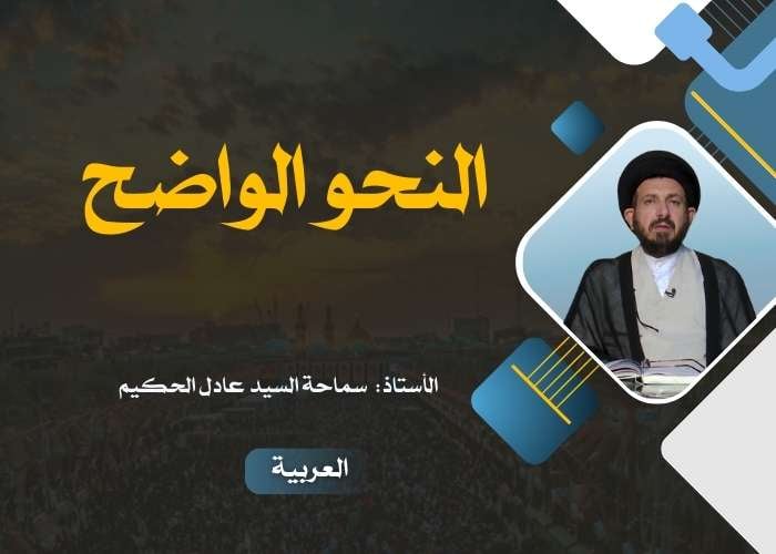 النحو الواضح
